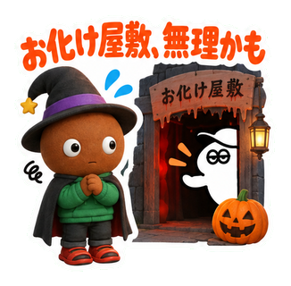 お化け屋敷、無理かも