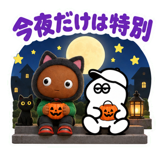 今夜だけは特別