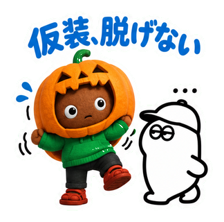 仮装、脱げない
