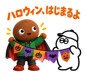 ハロウィン、はじまるよ