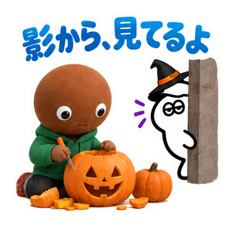 影から、見てるよ