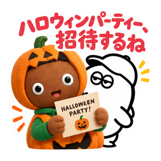 ハロウィンパーティー、招待するね