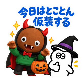 今日はとことん仮装する