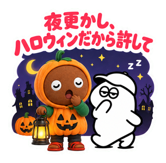 夜更かし、ハロウィンだから許して