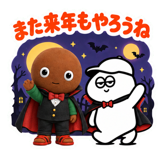 また来年もやろうね