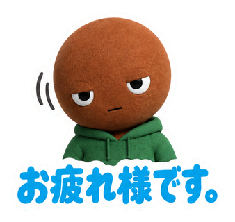 お疲れ様です。