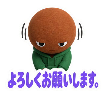 よろしくお願いします。