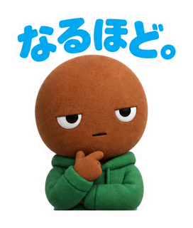 なるほど。