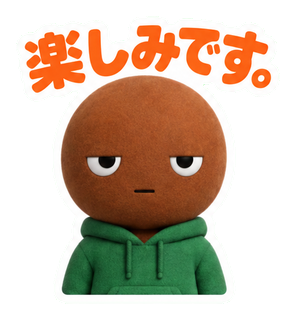 楽しみです。
