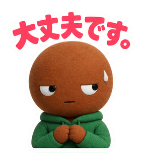 大丈夫です。