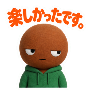 楽しかったです。