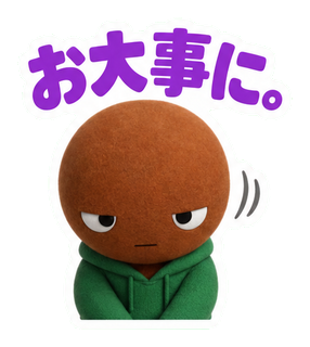 お大事に。