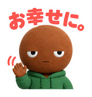 お幸せに。