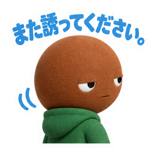 また誘ってください。