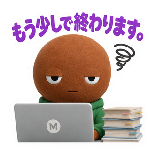 もう少しで終わります。