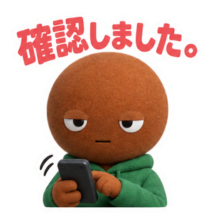 確認しました。