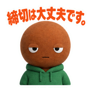 締切は大丈夫です。