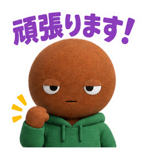 頑張ります！