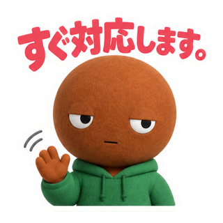 すぐ対応します。