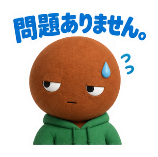問題ありません。