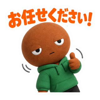 お任せください！