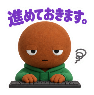 進めておきます。