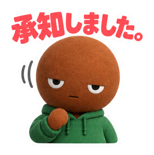 承知しました。