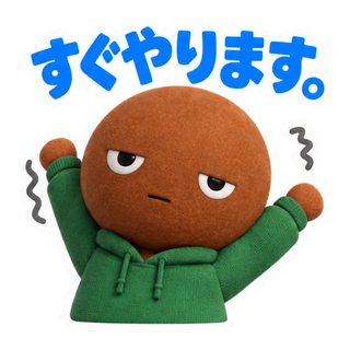 すぐやります。