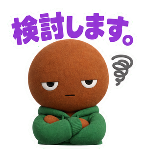 検討します。