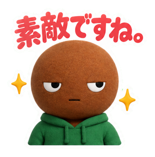 素敵ですね。