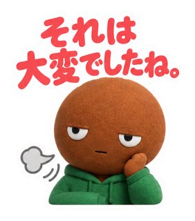 それは大変でしたね。