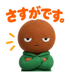 さすがです。