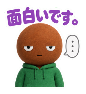 面白いです。