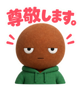 尊敬します。