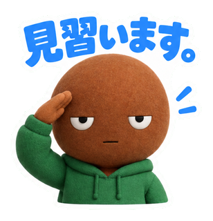見習います。