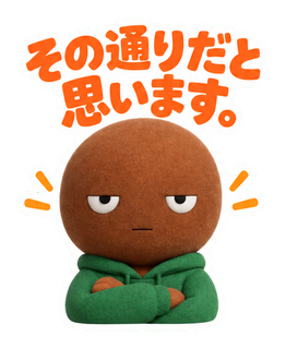その通りだと思います。