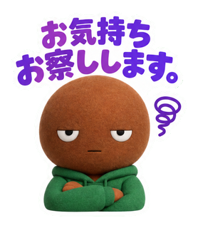 お気持ちお察しします。