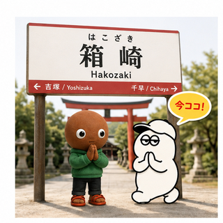箱崎