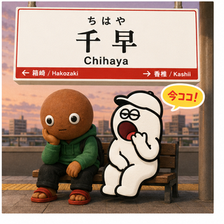 千早