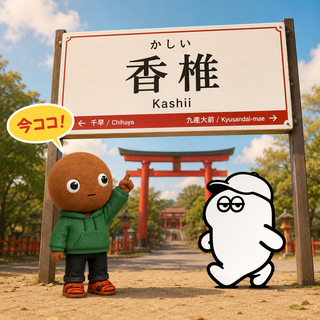 香椎