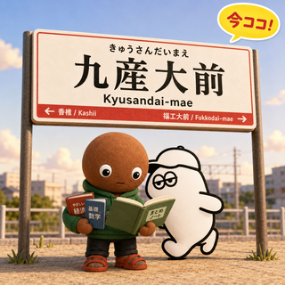 九産大前