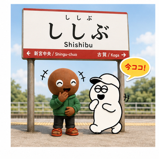 ししぶ