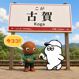 古賀