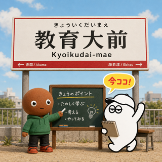教育大前