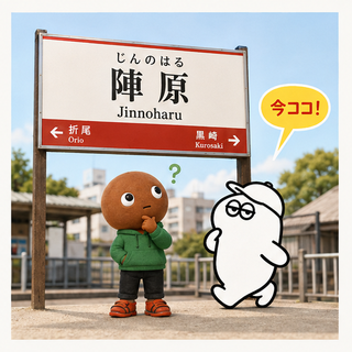 陣原
