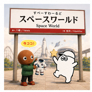 スペースワールド
