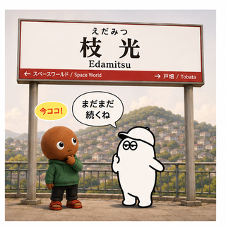 枝光