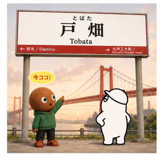 戸畑