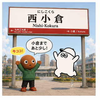 西小倉