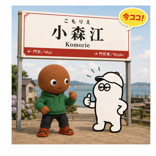 小森江